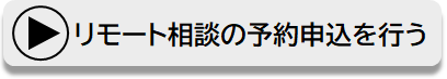 リモート相談の予約申込を行う