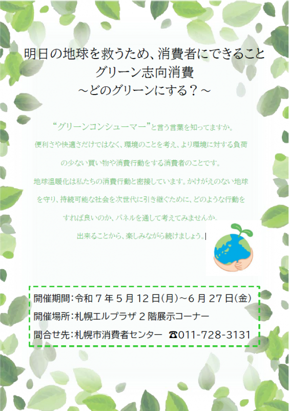 消費者月間展示フル