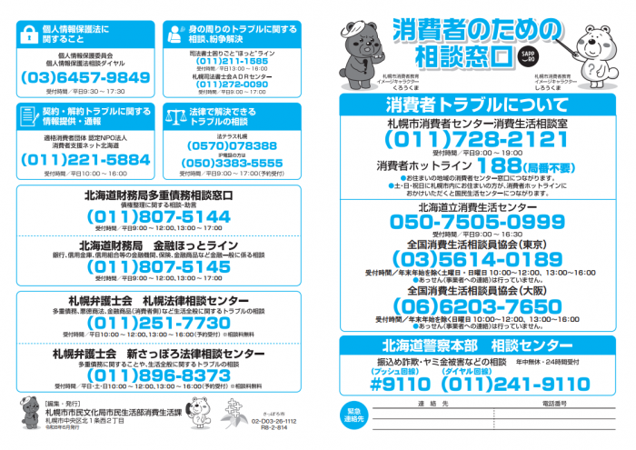 消費者のための相談窓口