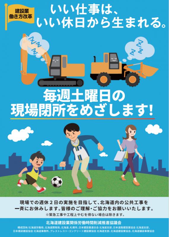 毎週土曜日の現場閉所をめざします!