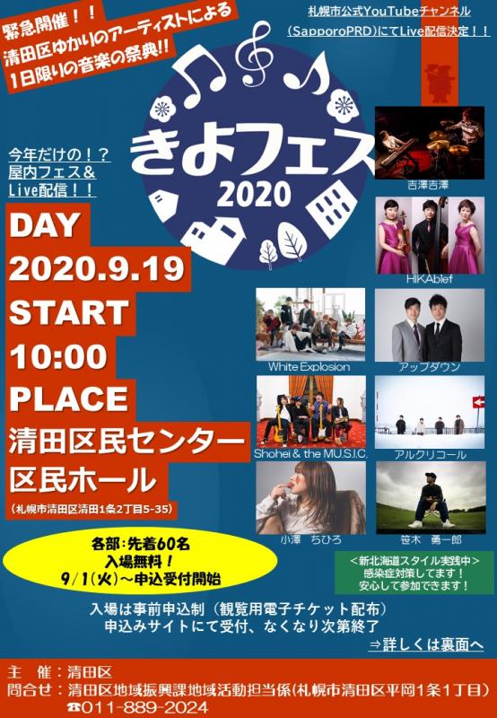 きよフェス2020のチラシ表