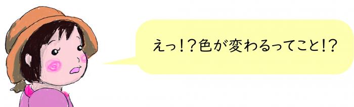 色が変わるってこと?