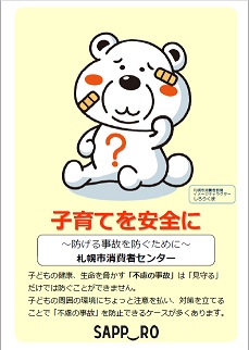 子育てを安全に～防げる事故を防ぐために～