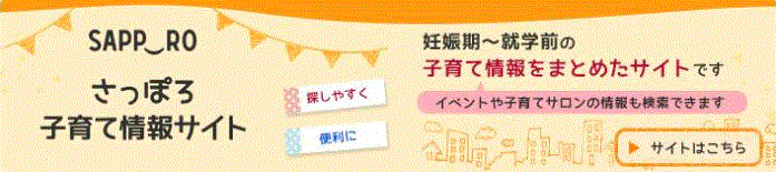 さっぽろ子育て情報サイト