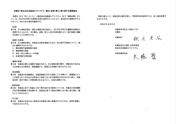 株式会社北海道エアシステムとの連携協定書