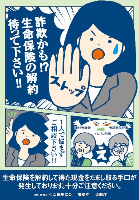 生命保険振込詐欺防止ビラ