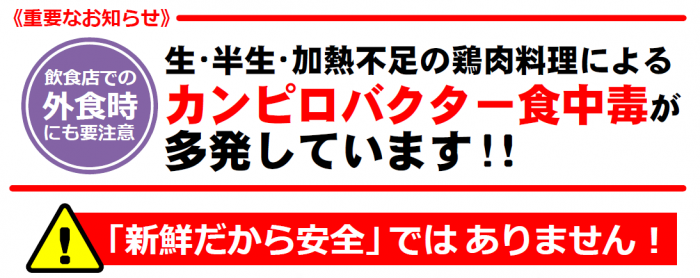 生・半生・加熱不十分の鶏肉料理による食中毒が多発しています。