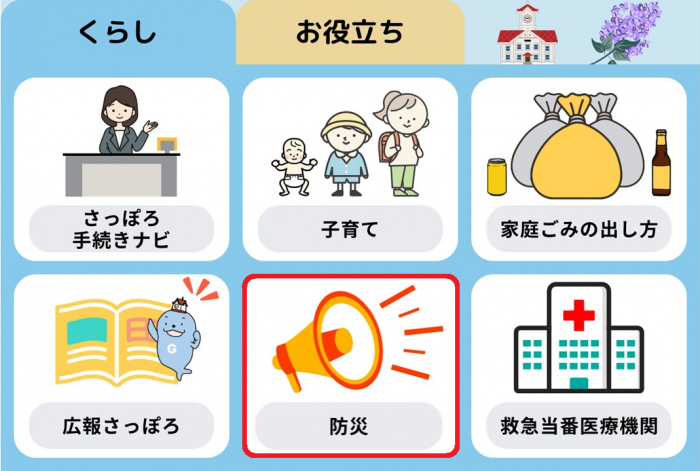 防災メニュー