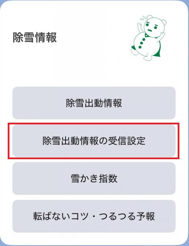 除雪メニュー受信設定