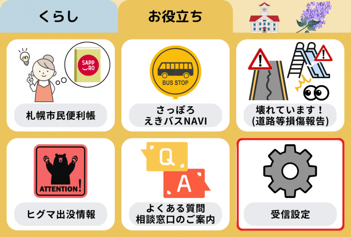 受信設定メニュー