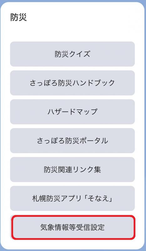 気象情報受信設定2