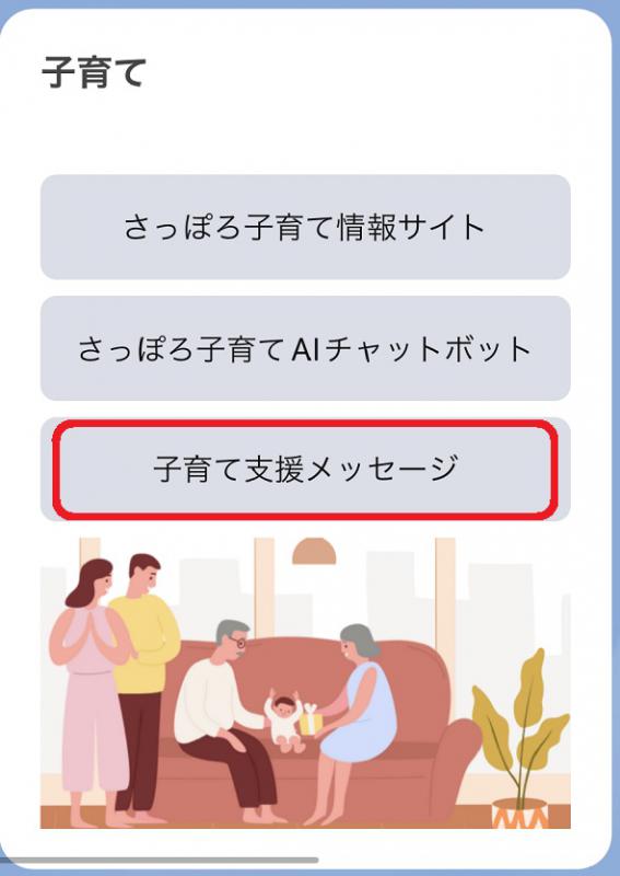 子育てメッセージ受信設定2