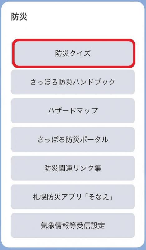 防災クイズ手順2