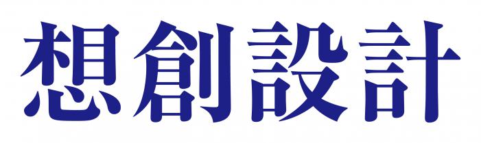 想創
