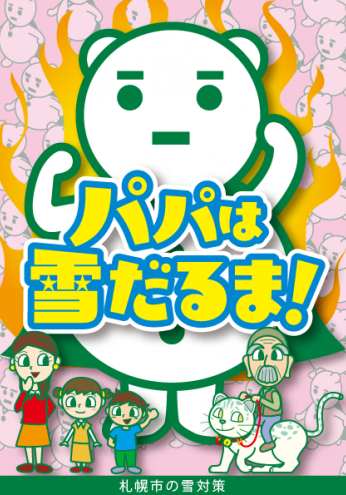 パパは雪だるま！表紙