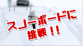 スノーボード動画サムネイル