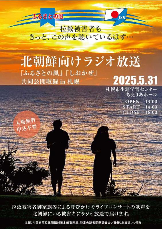 北朝鮮向けラジオ放送「ふるさとの風」「しおかぜ」ちらし表