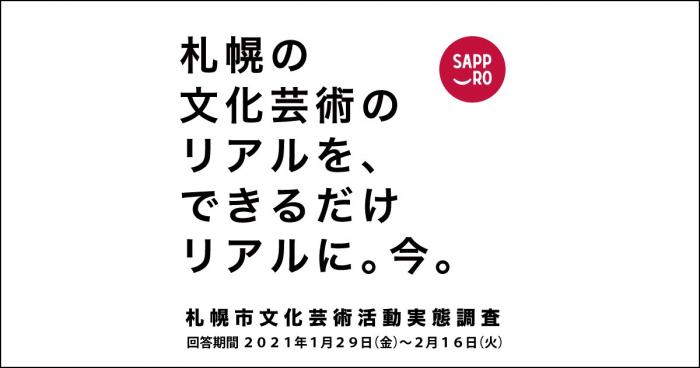 札幌市文化芸術活動実態調査_札幌の文化芸術のリアルを、できるだけリアルに。今。