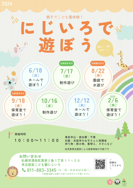 令和6年度にじいろで遊ぼうのポスター