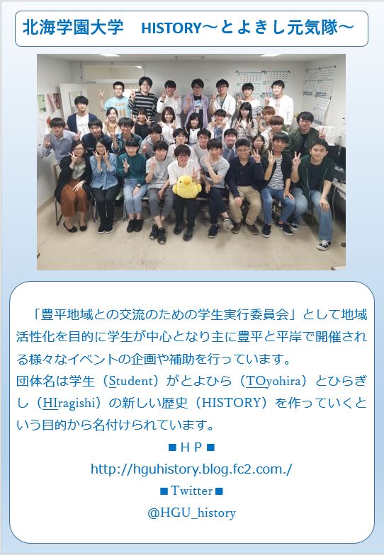 北海学園大学　HISTORY～とよきし元気隊～
