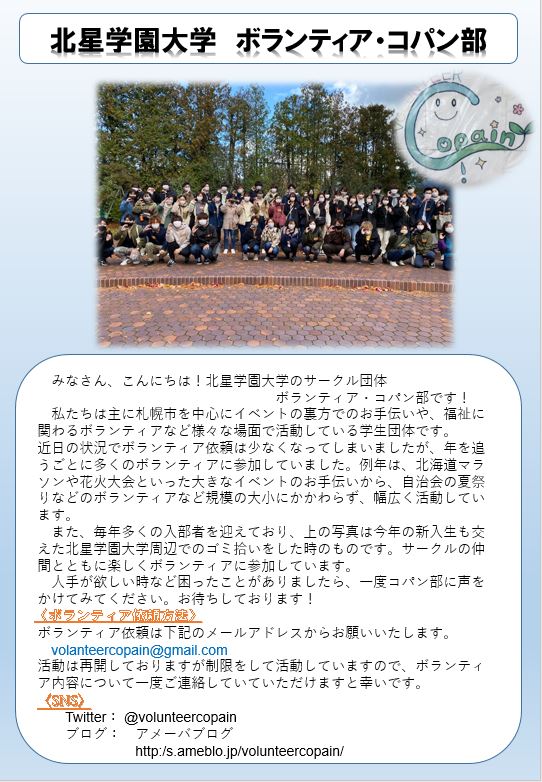 北星学園大学　ボランティア・コパン部