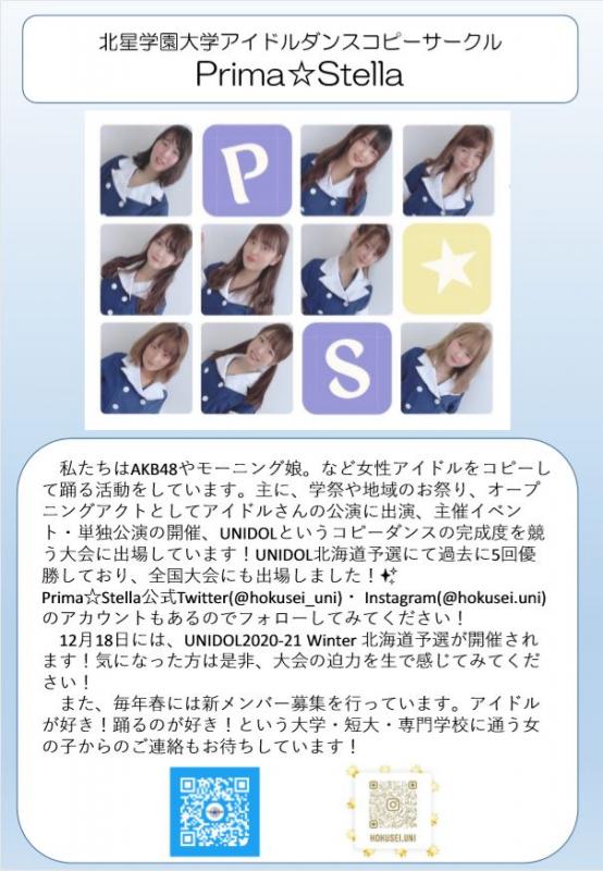 北星学園大学アイドルダンスコピーサークル　Prima☆Stella