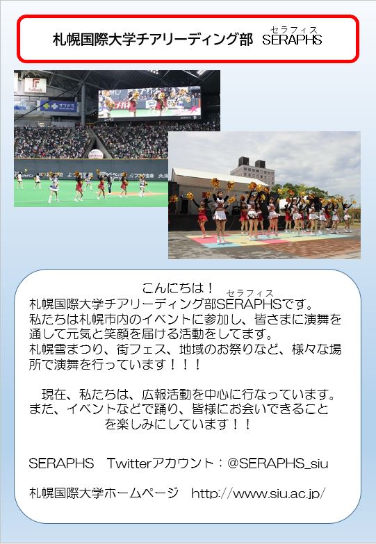 札幌国際大学チアリーディング部 SERAPHS