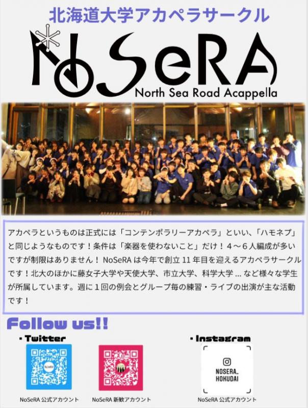 北海道大学アカペラサークル NoSeRa