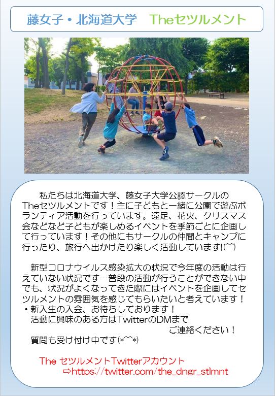 藤女子・北海道大学　Theセツルメント