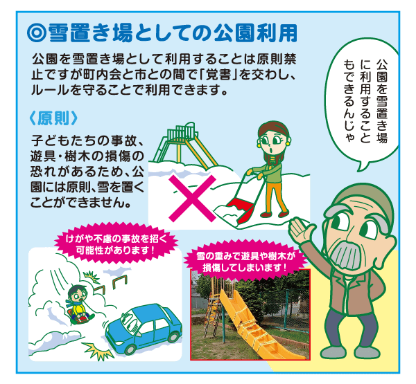 雪置き場としての公園利用 公園を雪置き場として利用することは原則禁止ですが町内会と市との間で「覚書」を交わし、ルールを守ることで利用できます