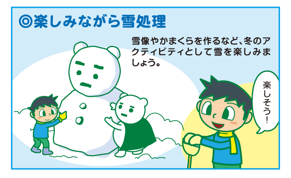 楽しみながら雪処理 雪像やかまくらを作るなど、冬のアクティビティとして雪を楽しみましょう