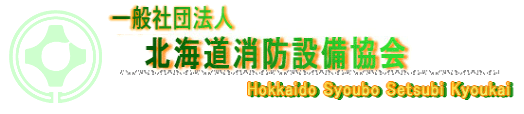 ロゴマーク：一般社団法人北海道消防設備協会