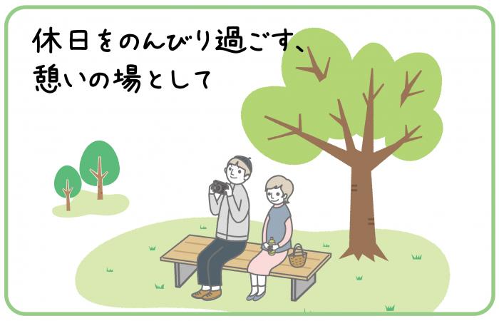 休日をのんびり過ごす、憩いの場として