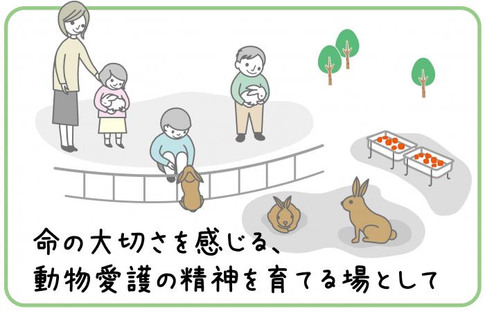 命の大切さを感じる、動物愛護の精神を育てる場として