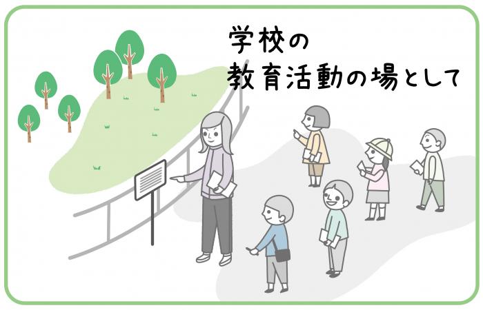 学校の教育活動の場として