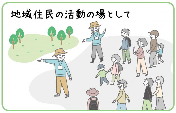 地域住民の活動の場として