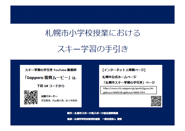 札幌市小学校授業におけるスキー学習の手引き教師版表紙