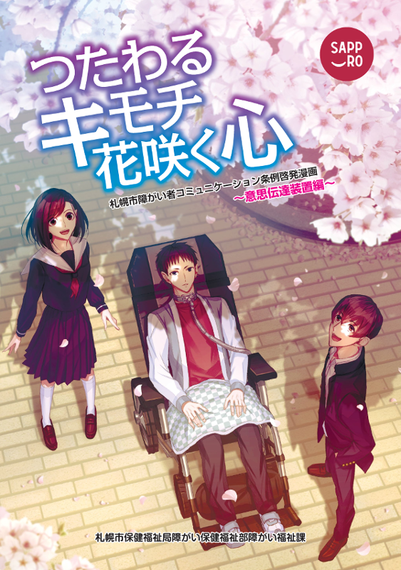画像:漫画「つたわるキモチ花咲く心」表紙