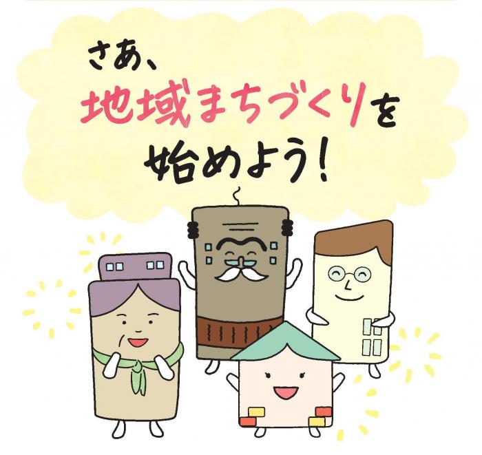 画像:さあ、地域まちづくりを始めよう