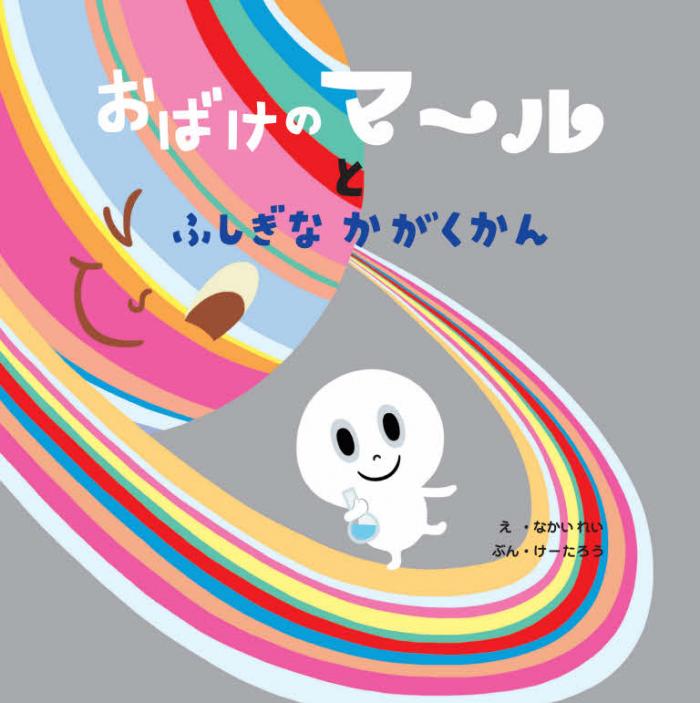 おばけのマールとふしぎなかがくかん