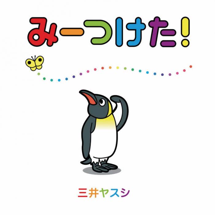 みーつけた!