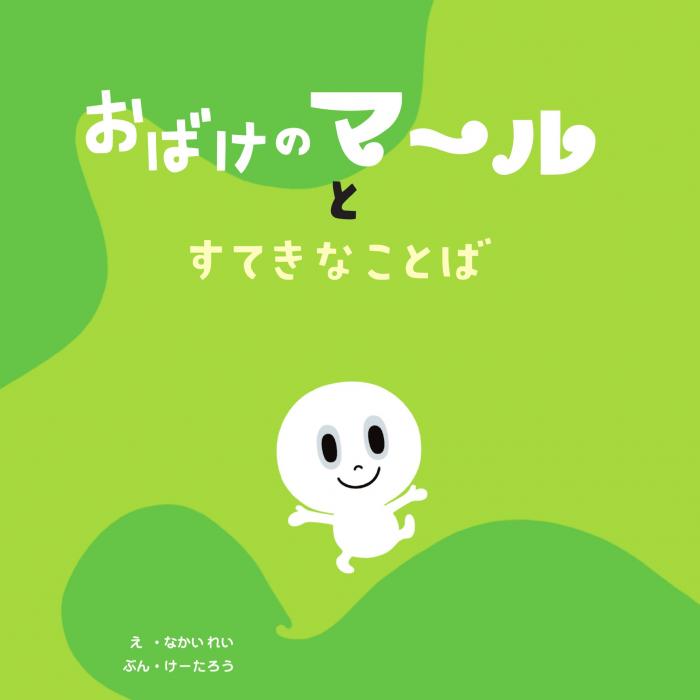 おばけのマールとすてきなことば