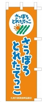 とれたてっこ幟2
