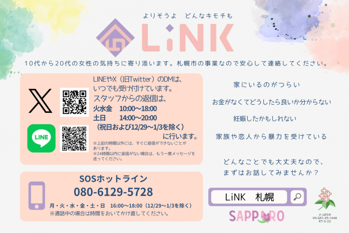 札幌市困難を抱える若年女性支援事業「LiNK」