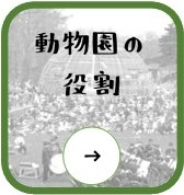 動物園の役割