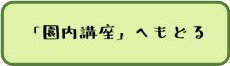 園内講座へ戻る