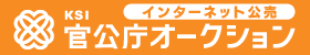 バナー（KSI官公庁オークション）