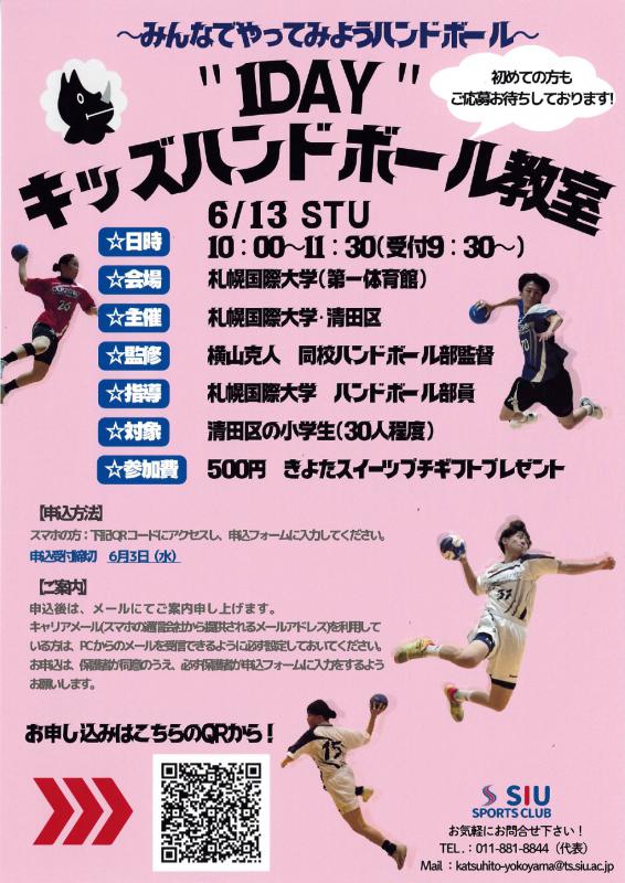 SIUスポーツクラブチラシ(ハンドボール)