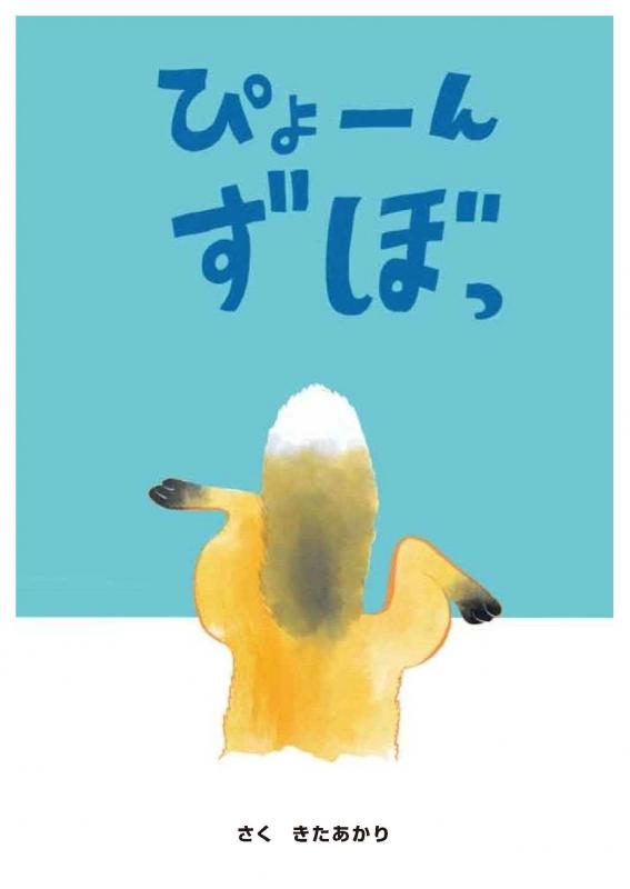 ぴょーんずぼっ