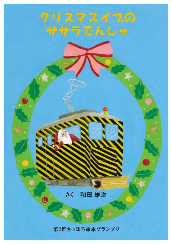 クリスマスイブのササラでんしゃ